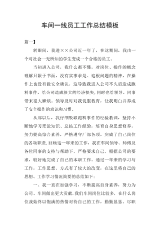 车间一线员工工作总结模板