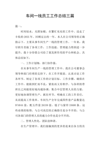 车间一线员工工作总结三篇