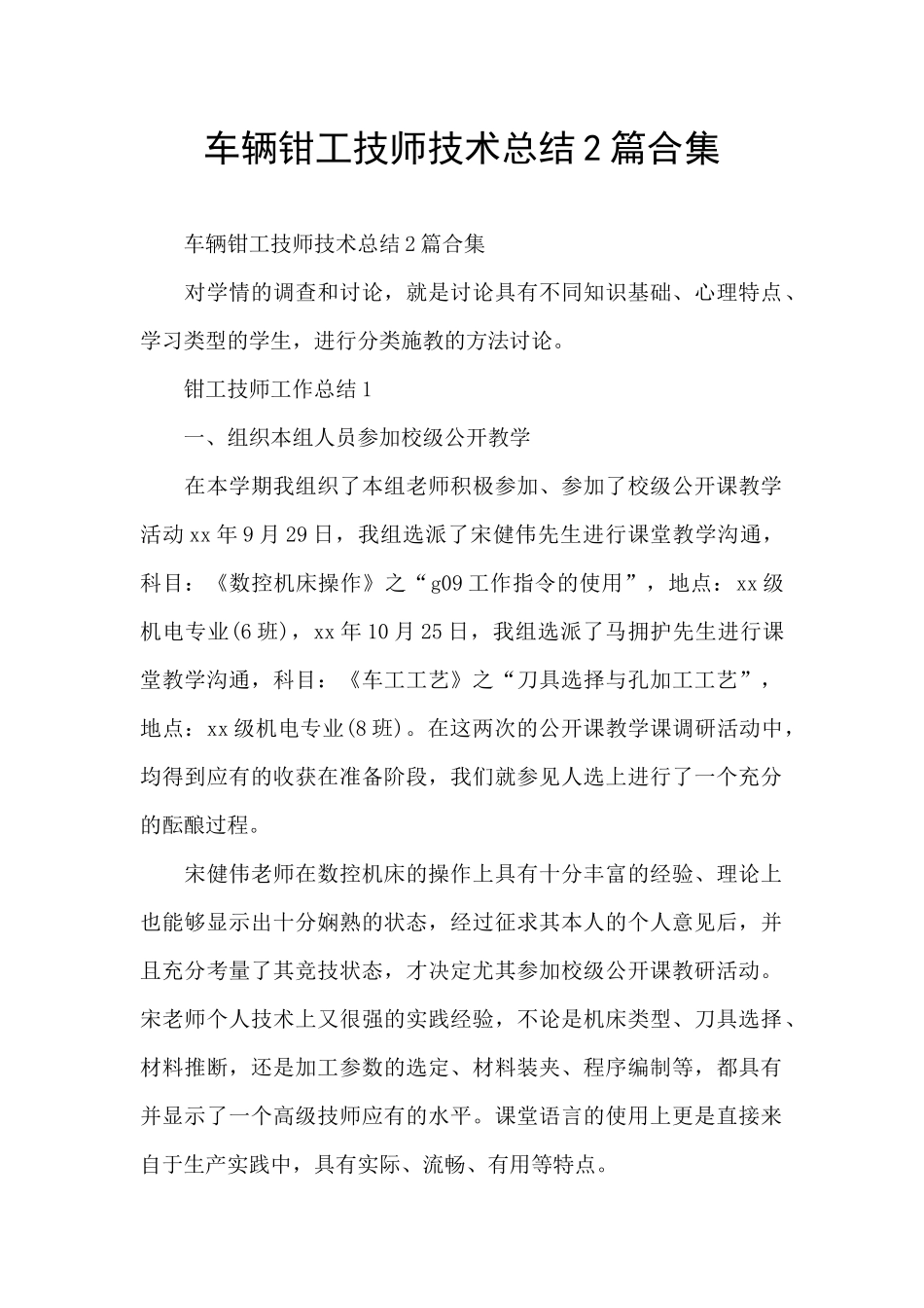车辆钳工技师技术总结2篇合集_第1页