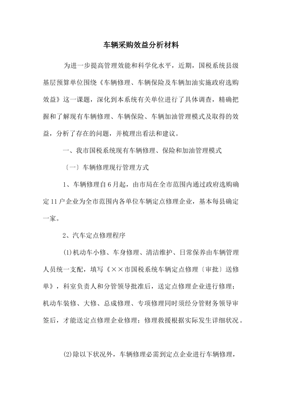 车辆采购效益分析材料_第1页