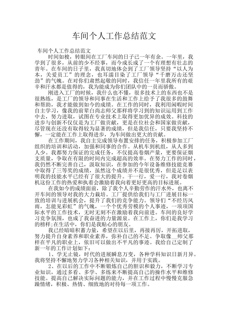 车间个人工作总结范文_第1页