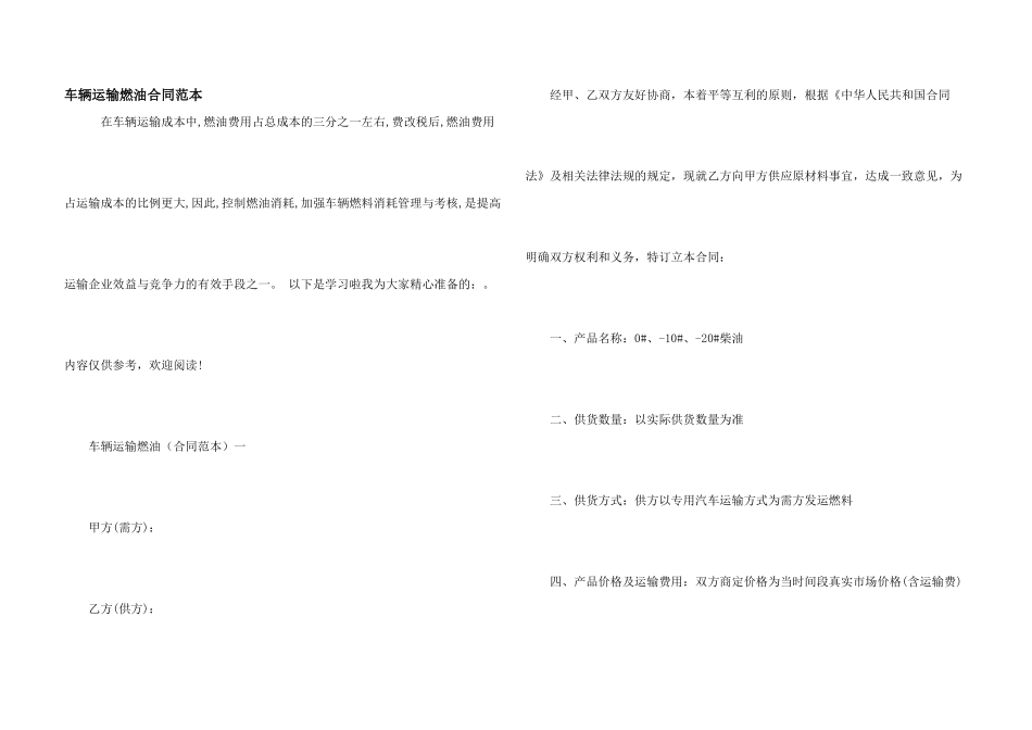 车辆运输燃油合同范本_第1页