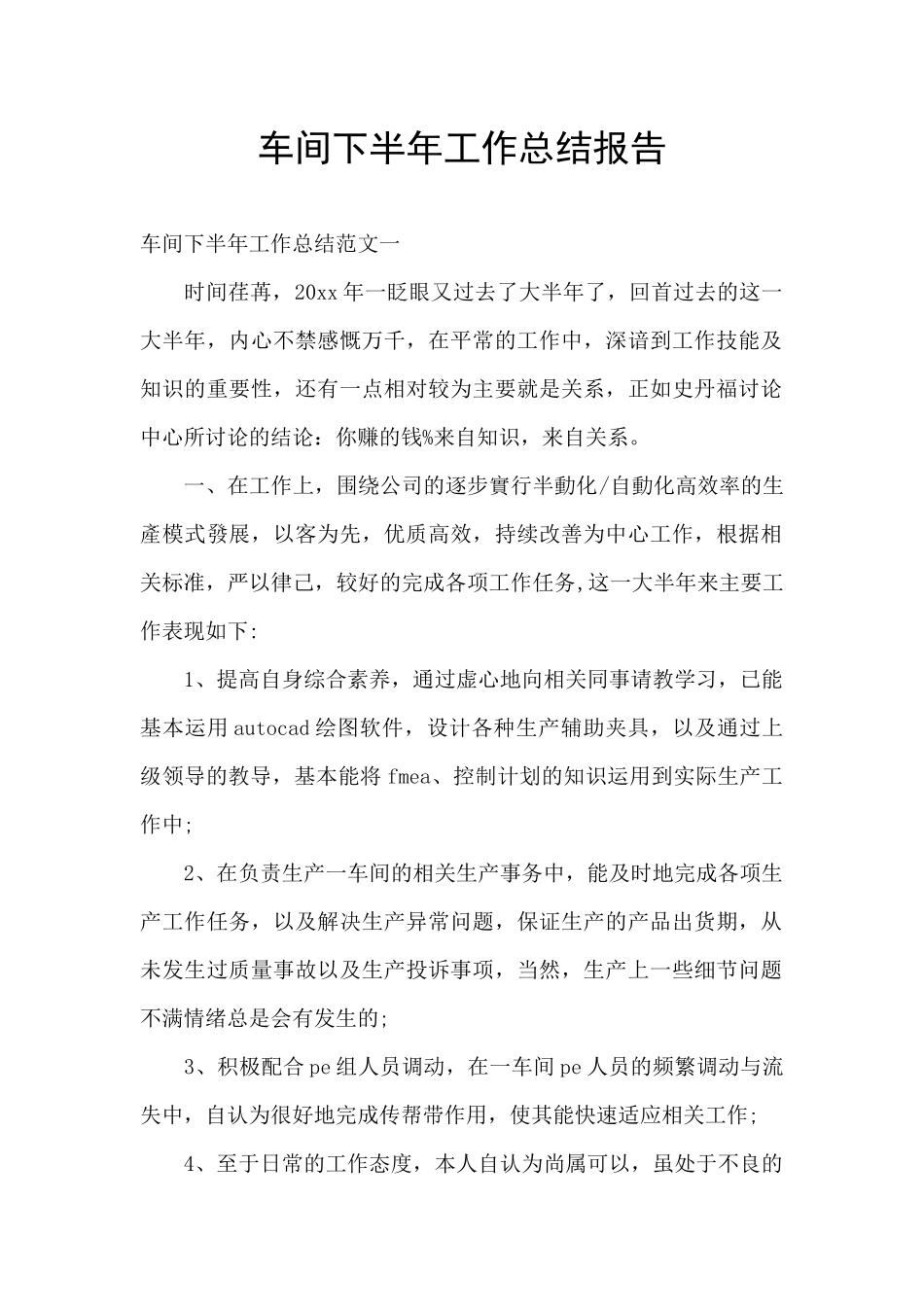 车间下半年工作总结报告_第1页