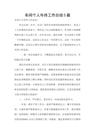 车间个人年终工作总结5篇