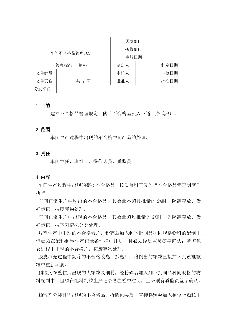 车间不合格品管理规定_第1页