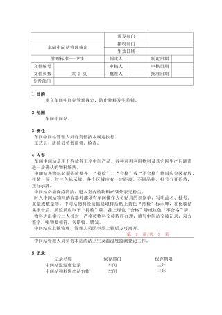 车间中间站管理规定