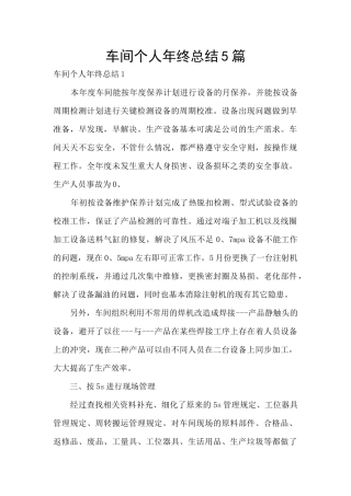 车间个人年终总结5篇