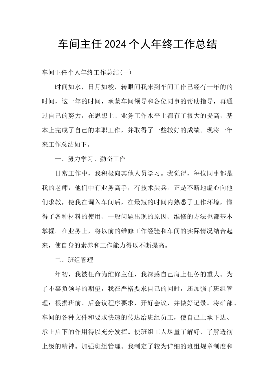 车间主任2024个人年终工作总结_第1页