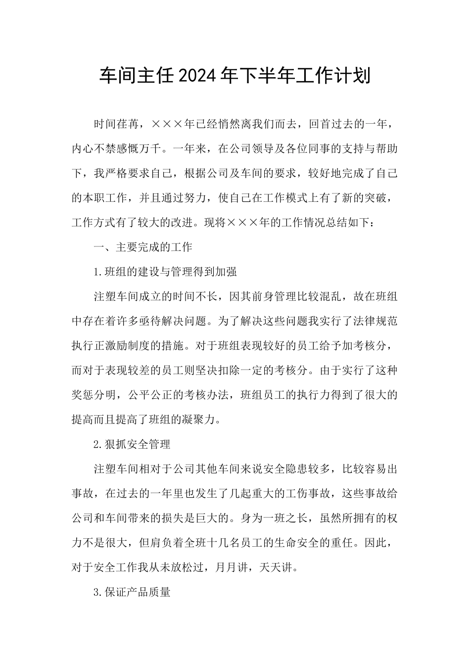车间主任2024年下半年工作计划_第1页
