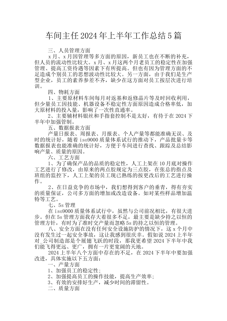 车间主任2024年上半年工作总结5篇_第1页