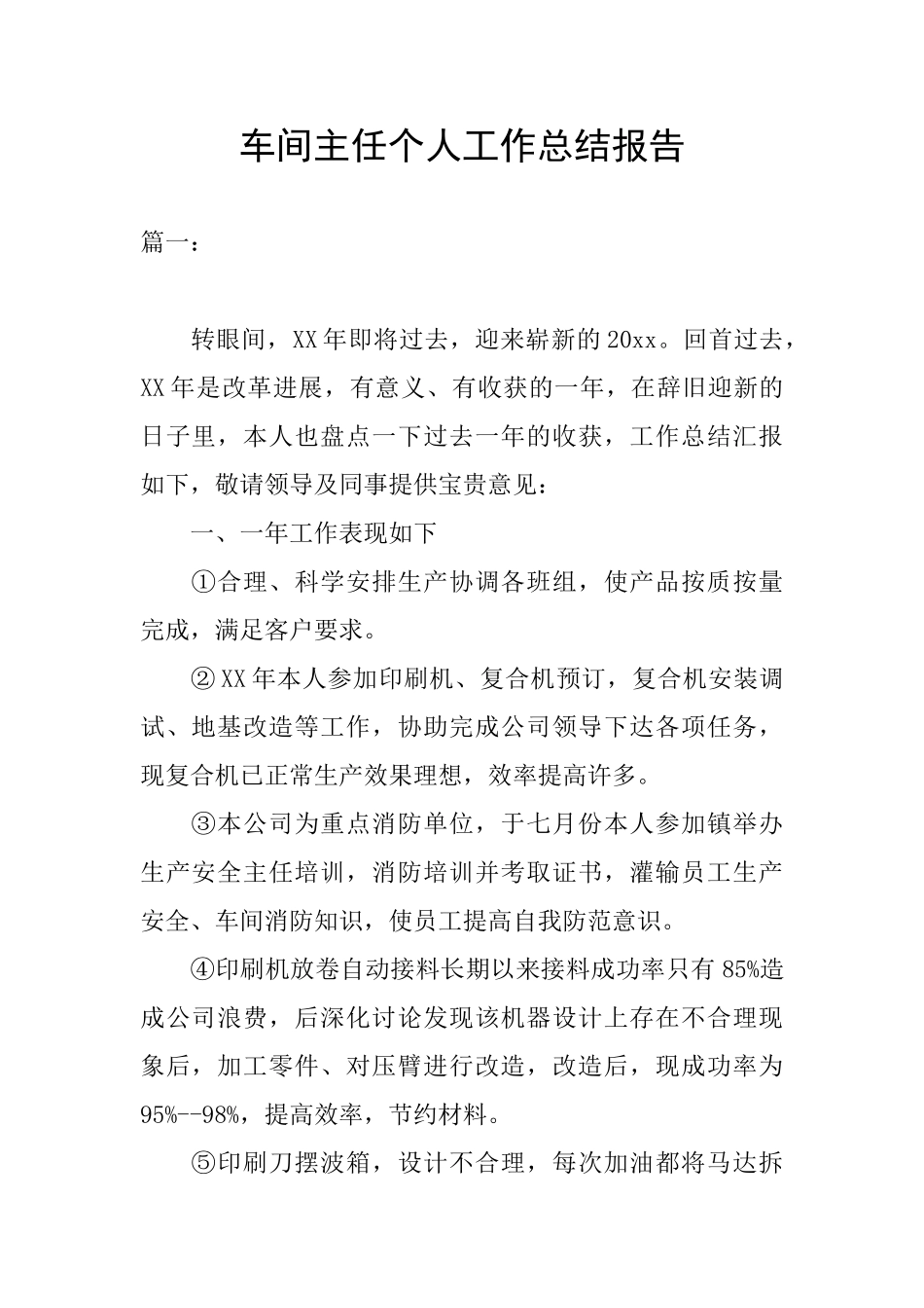 车间主任个人工作总结报告_第1页