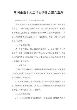 车间主任个人工作心得体会范文五篇