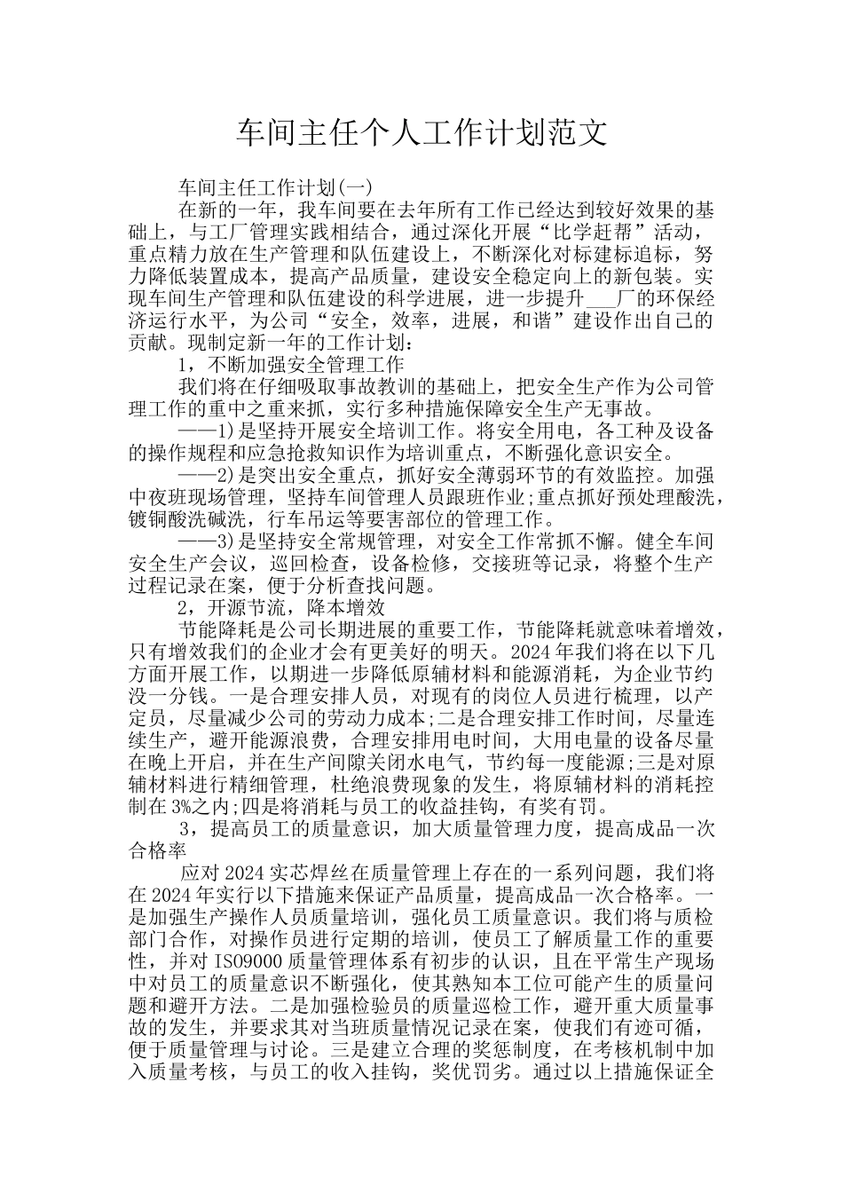 车间主任个人工作计划范文_第1页