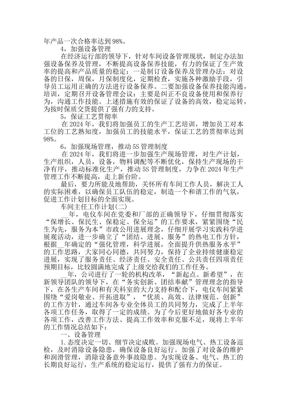 车间主任个人工作计划范文_第2页