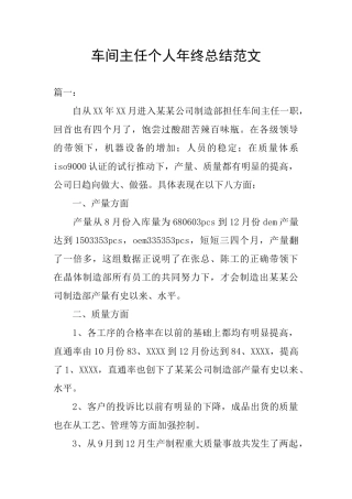车间主任个人年终总结范文