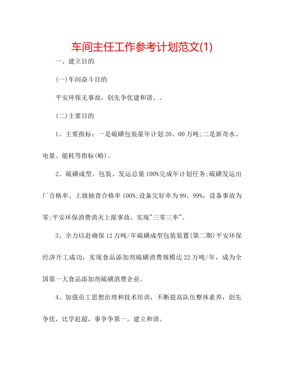 车间主任工作参考计划范文1)_第1页