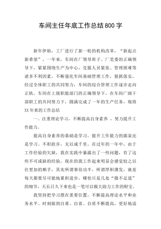 车间主任年底工作总结800字