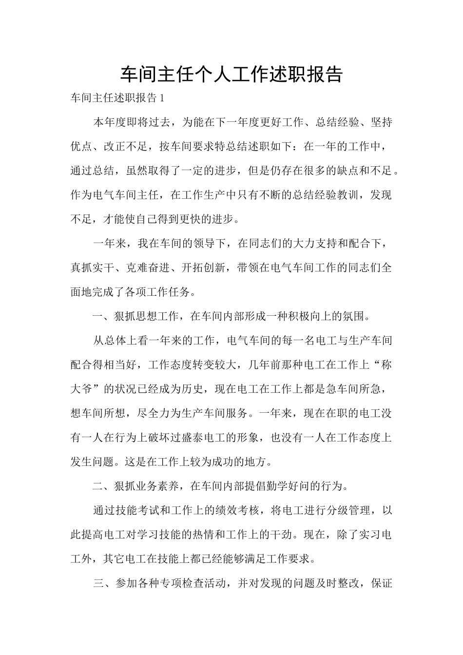 车间主任个人工作述职报告_第1页