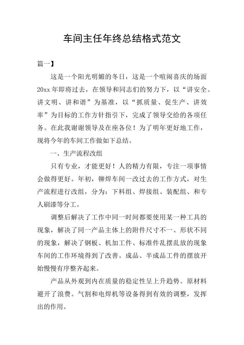 车间主任年终总结格式范文_第1页