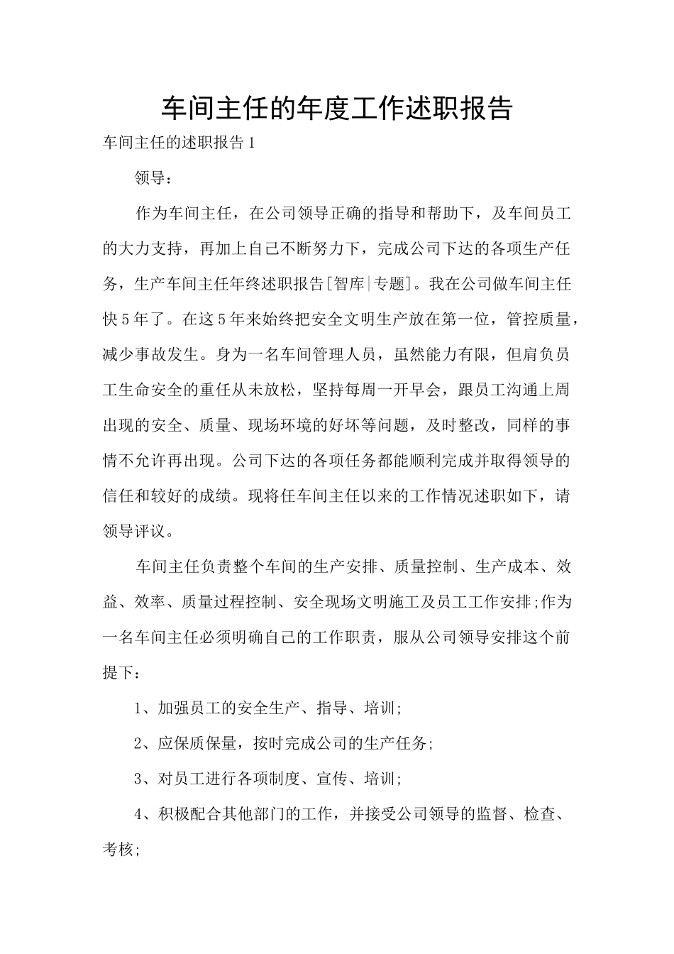 车间主任的年度工作述职报告_第1页