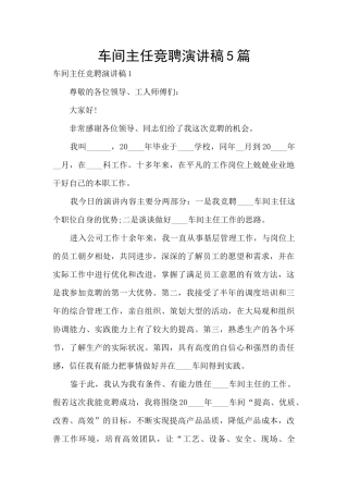 车间主任竞聘演讲稿5篇