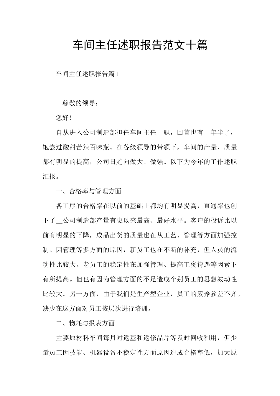 车间主任述职报告范文十篇_第1页