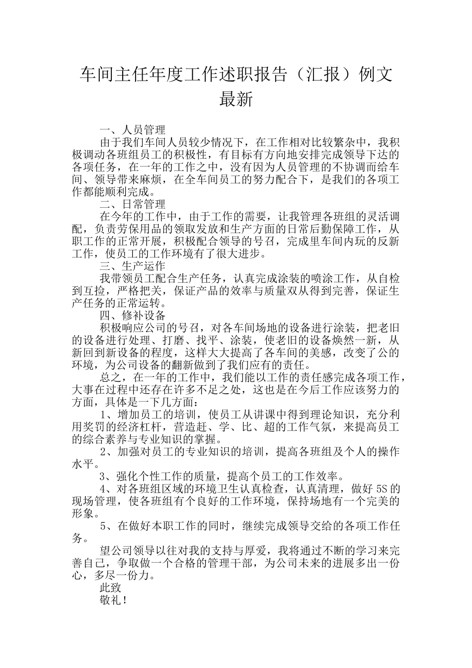 车间主任年度工作述职报告例文最新_第1页