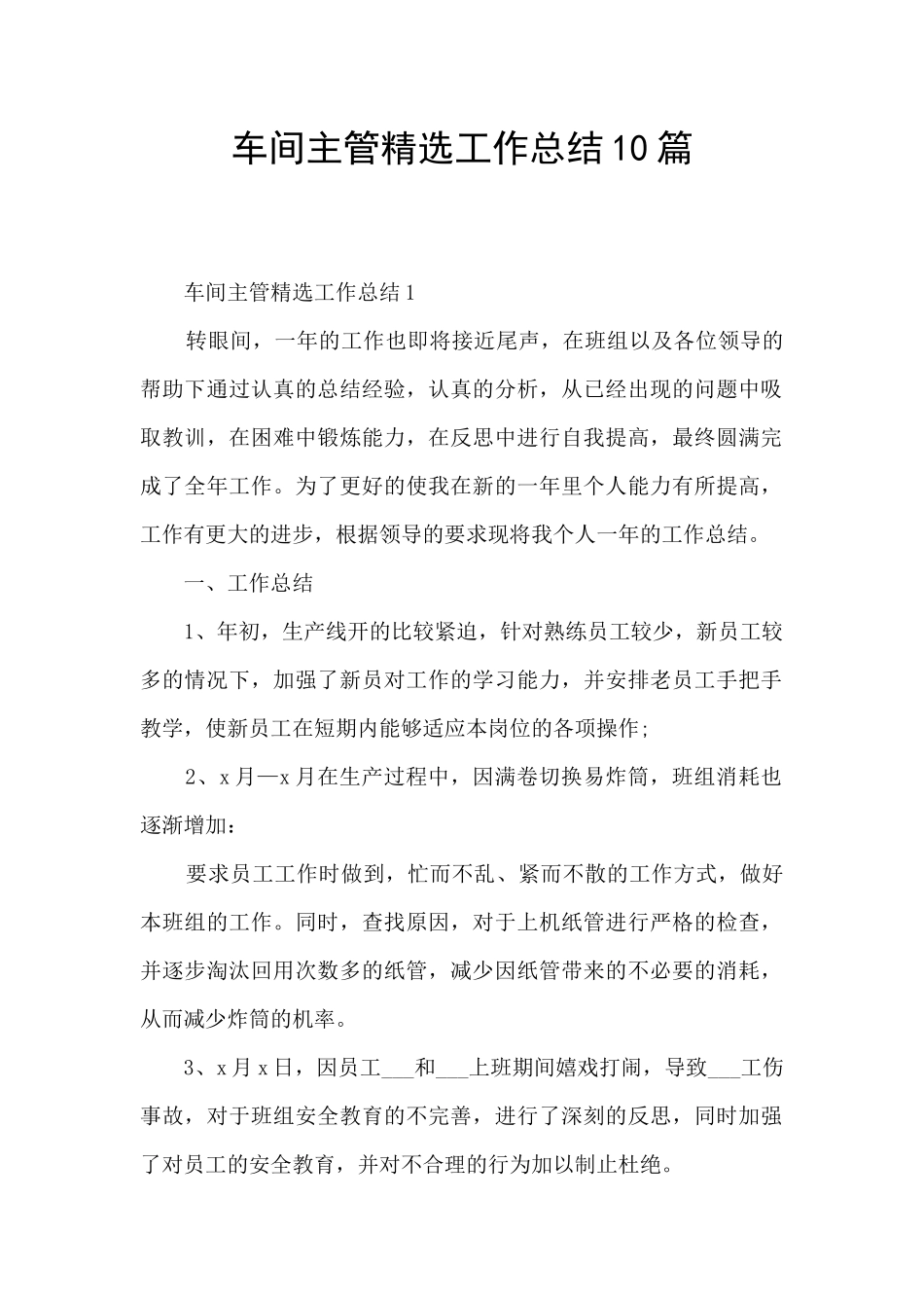 车间主管精选工作总结10篇_第1页