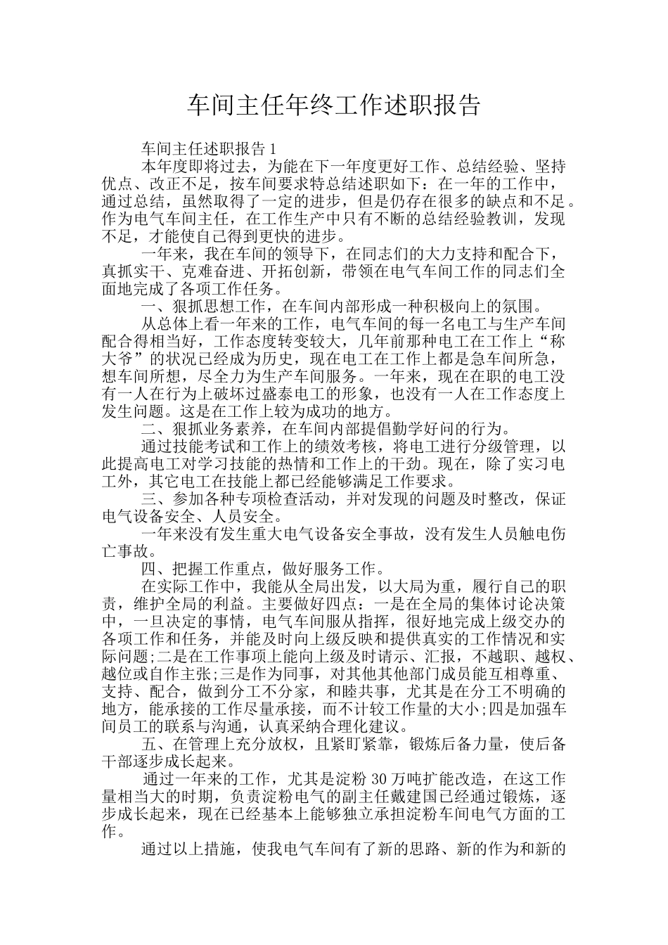 车间主任年终工作述职报告_第1页