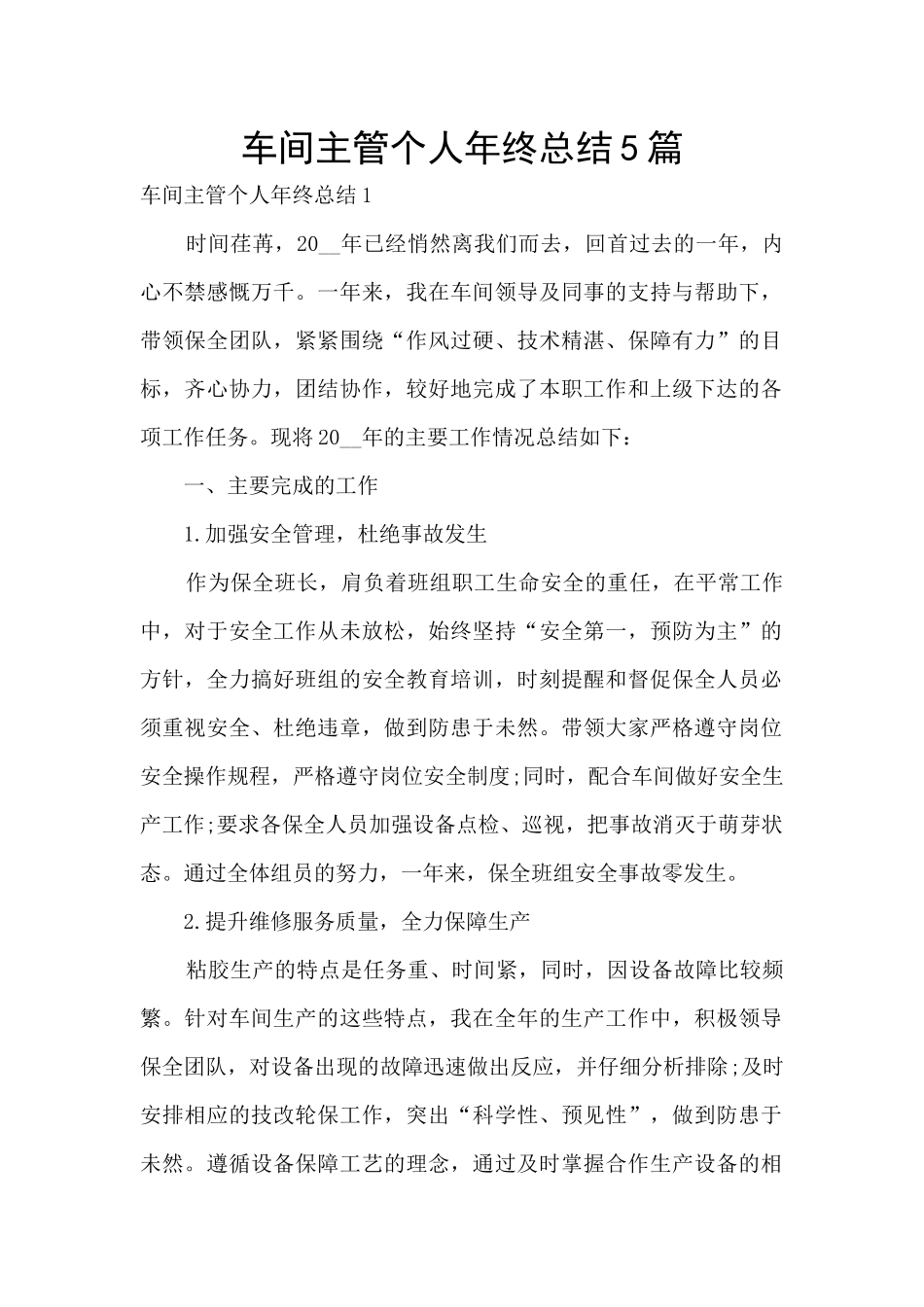 车间主管个人年终总结5篇_第1页