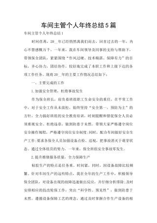 车间主管个人年终总结5篇
