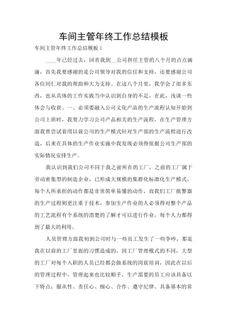 车间主管年终工作总结模板