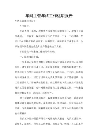 车间主管年终工作述职报告