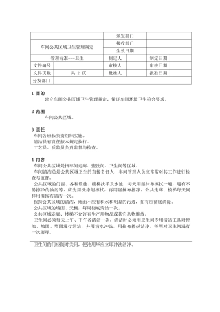 车间公共区域卫生管理规定范本