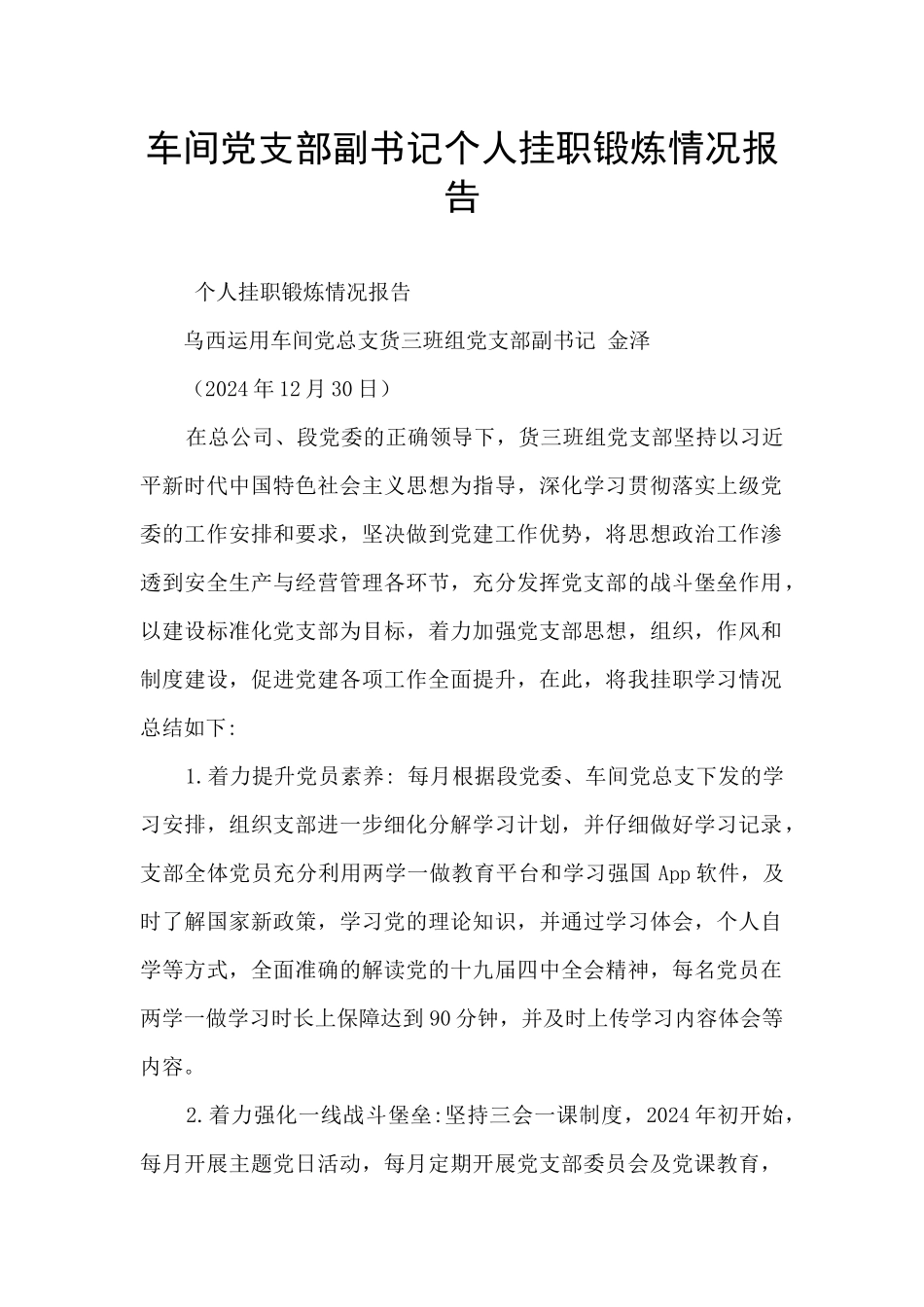 车间党支部副书记个人挂职锻炼情况报告_第1页