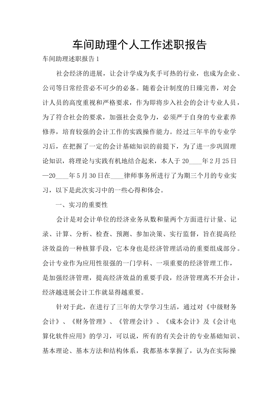 车间助理个人工作述职报告_第1页