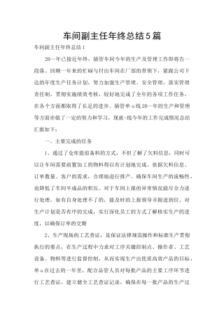 车间副主任年终总结5篇