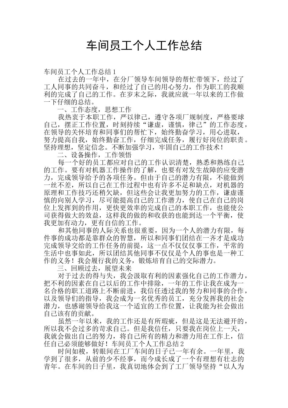 车间员工个人工作总结_第1页