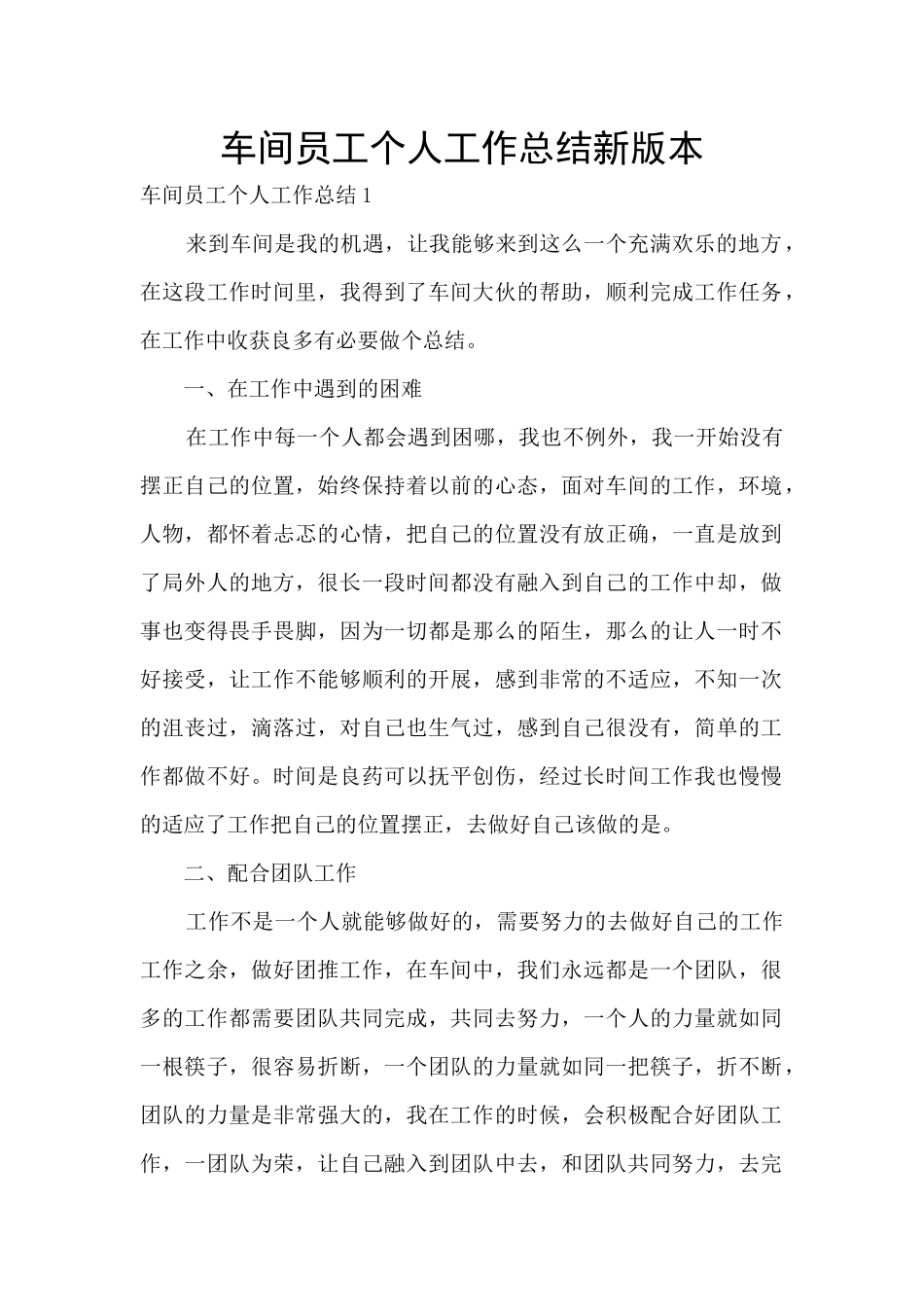 车间员工个人工作总结新版本_第1页