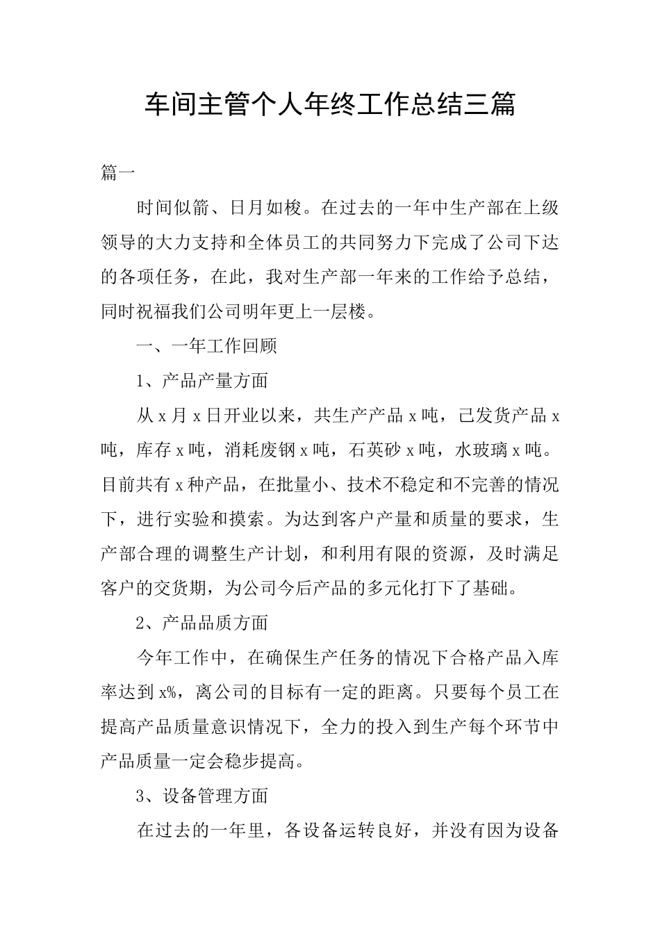 车间主管个人年终工作总结三篇_第1页