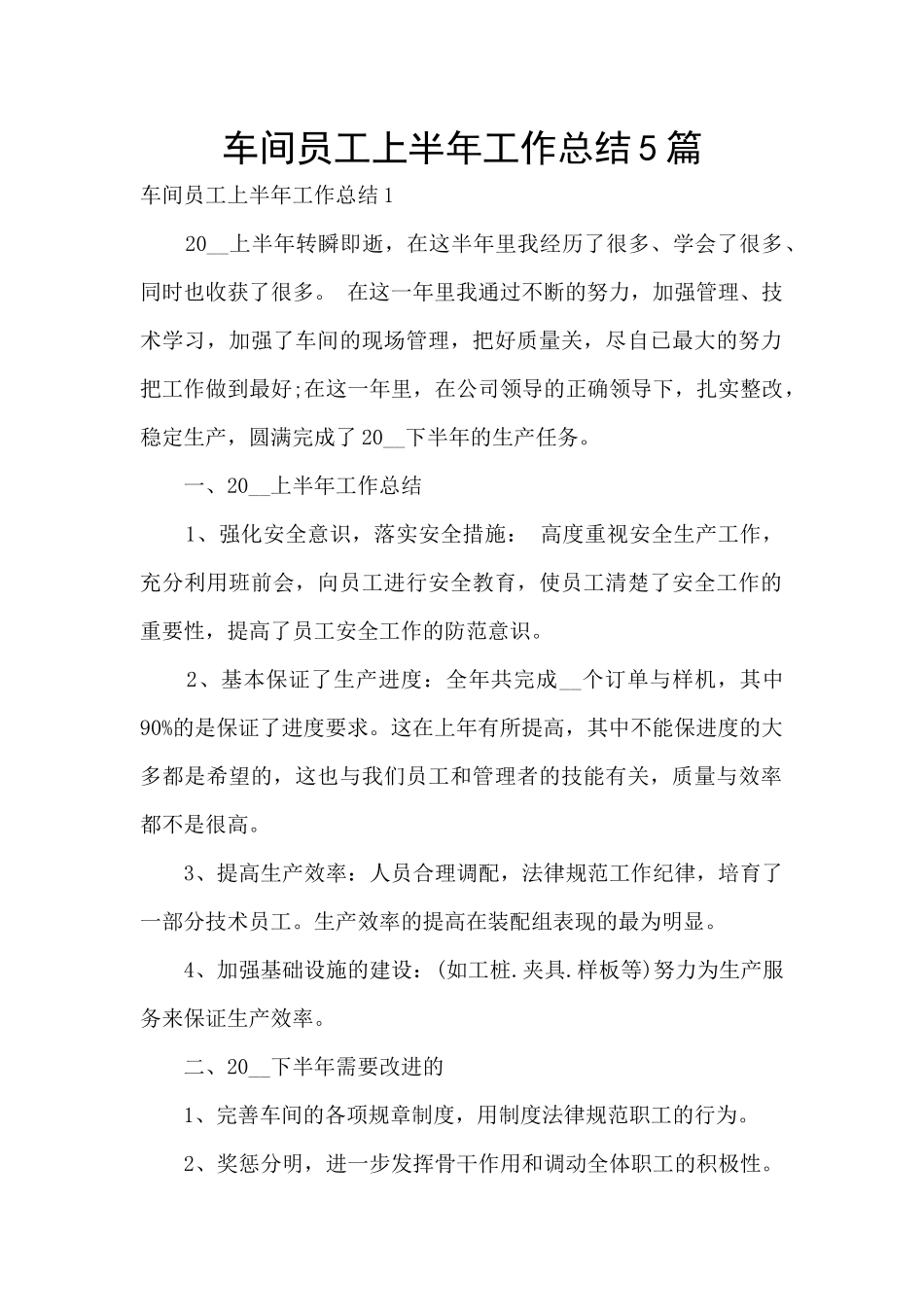 车间员工上半年工作总结5篇_第1页