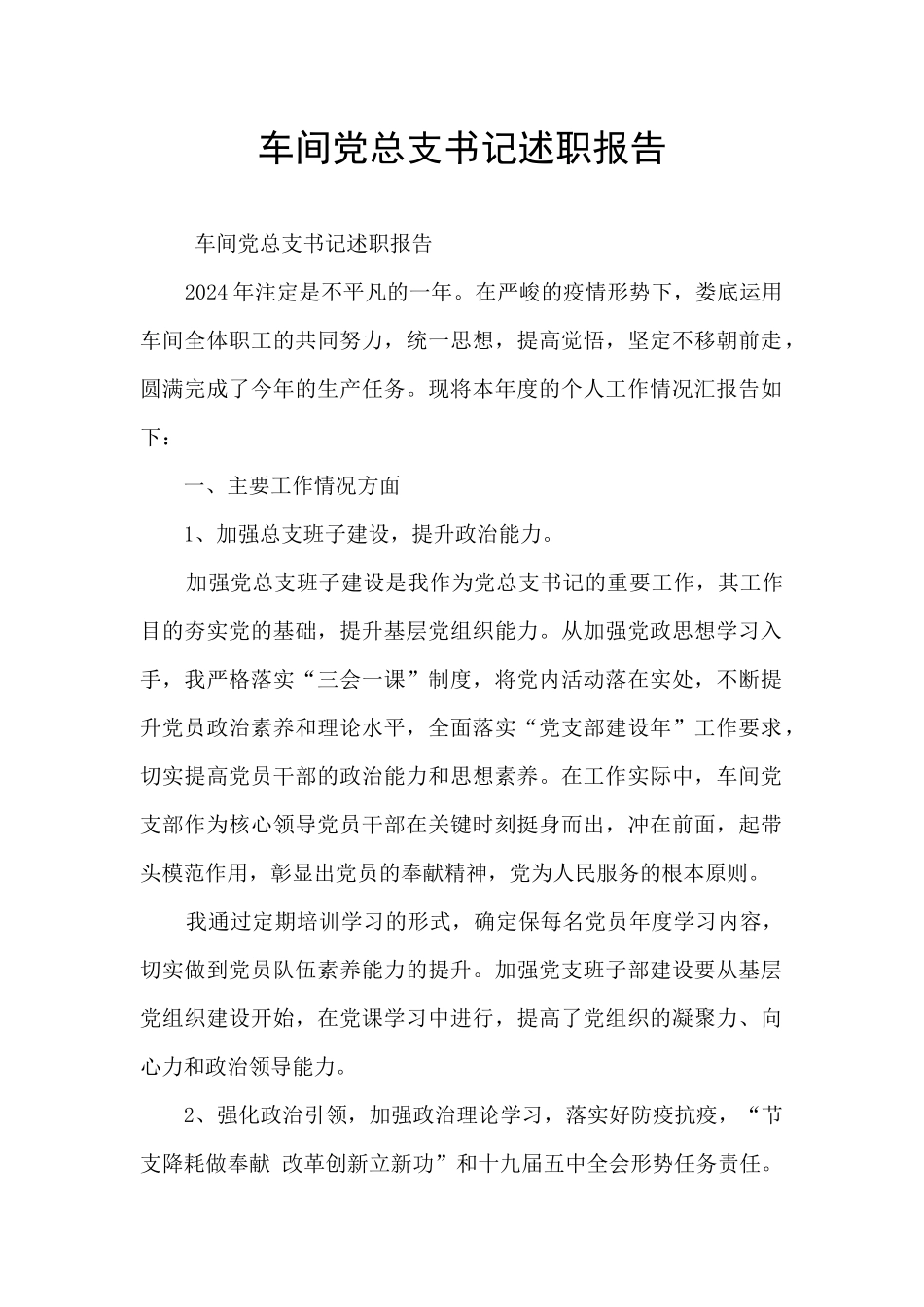 车间党总支书记述职报告_第1页