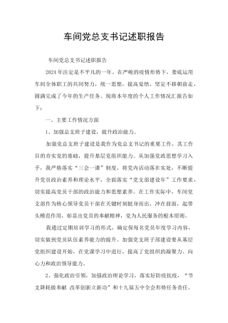 车间党总支书记述职报告