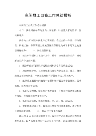 车间员工自我工作总结模板
