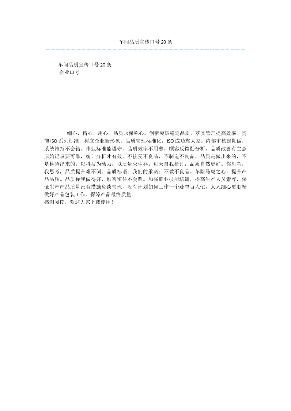 车间品质宣传口号20条_第1页
