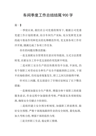 车间季度工作总结结尾900字