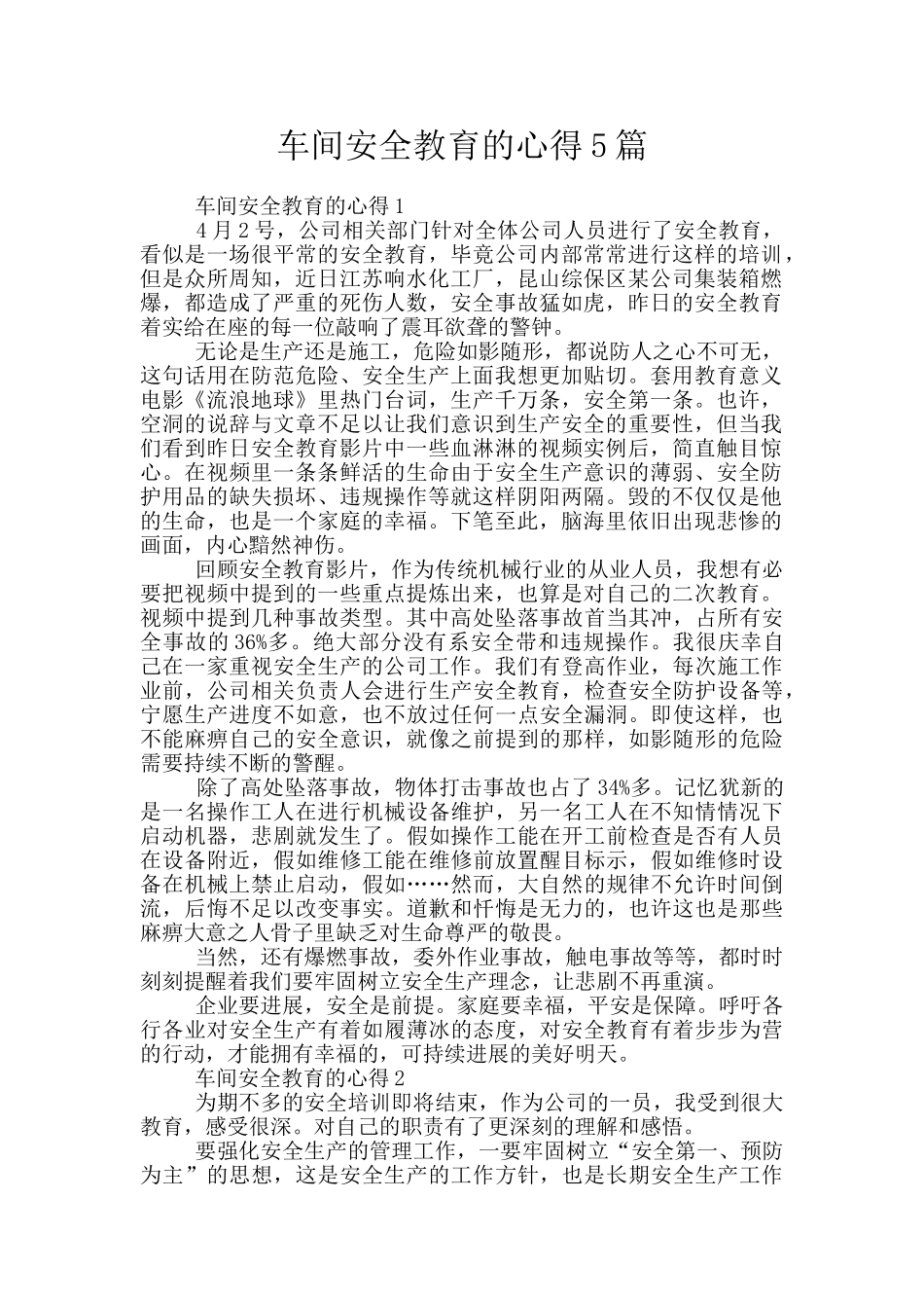 车间安全教育的心得5篇_第1页