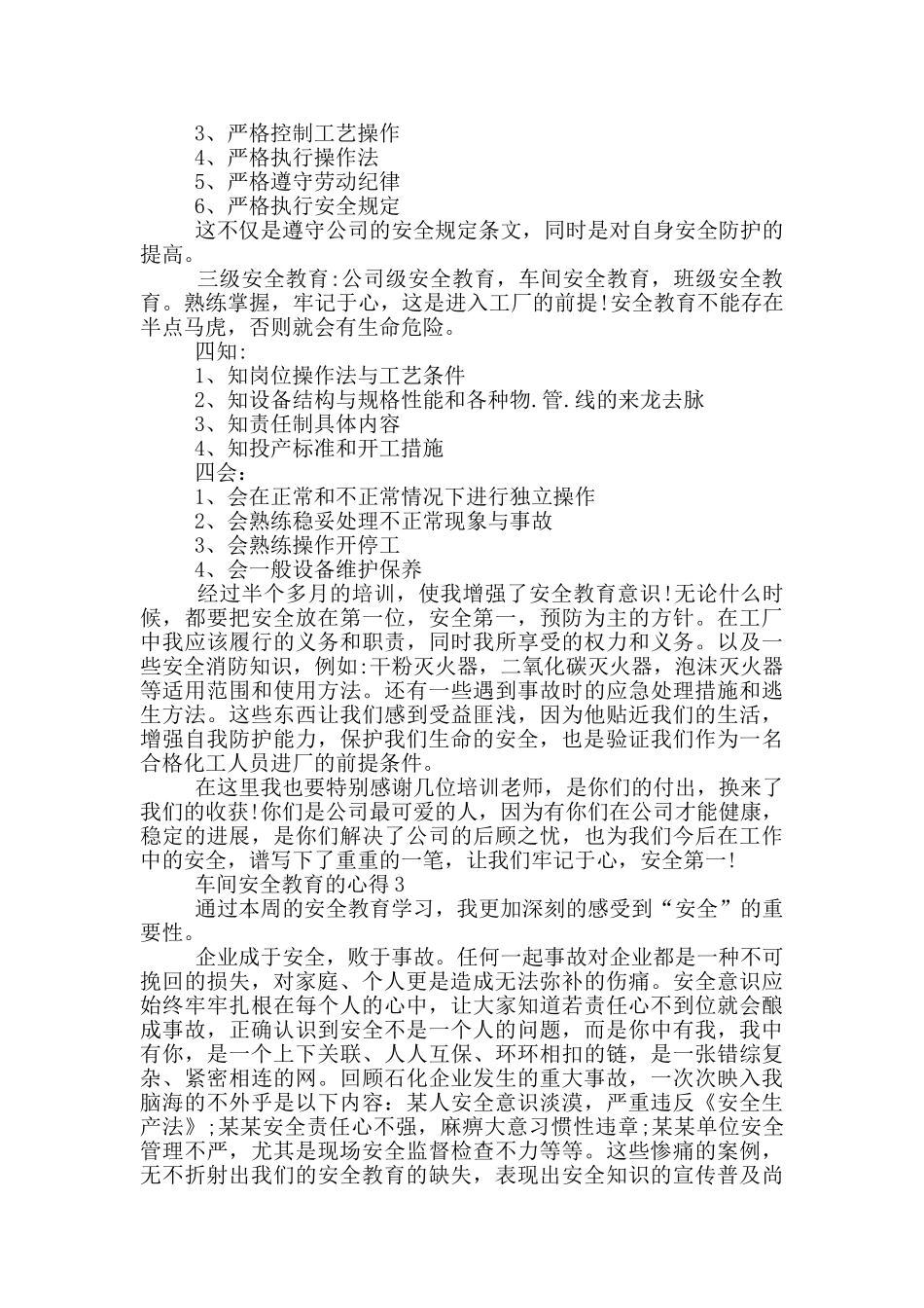 车间安全教育的心得5篇_第3页