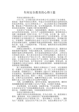 车间安全教育的心得5篇