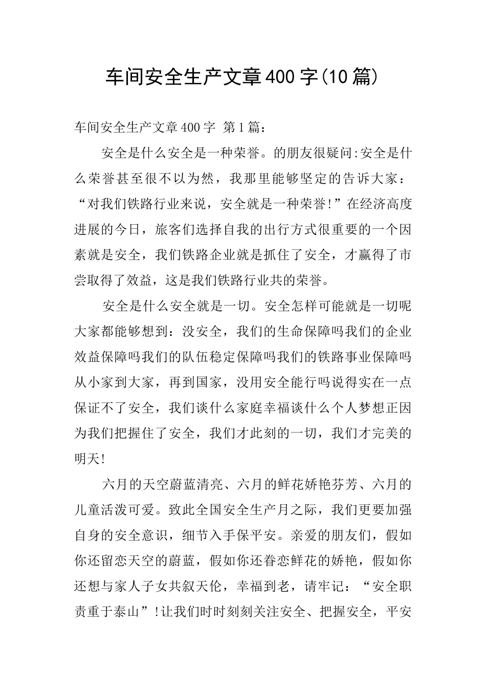 车间安全生产文章400字_第1页